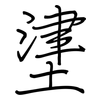 堻: regular script (using a pen) 堻: regular script (using a pen)