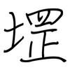 堽: regular script (using a pen)
