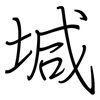堿: regular script (using a pen)