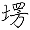 塄: regular script (using a pen)