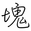 塊: regular script (using a pen)