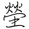 塋: regular script (using a pen)