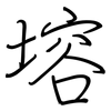 塎: regular script (using a pen) 塎: regular script (using a pen)