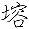 塎: regular script (using a pen)