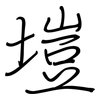 塏: regular script (using a pen)