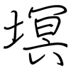塓: regular script (using a pen)