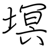 塓: regular script (using a pen)