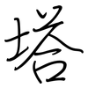 塔: regular script (using a pen)