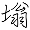 塕: regular script (using a pen)