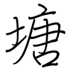 塘: regular script (using a pen)