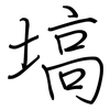 塙: regular script (using a pen)