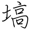 塙: regular script (using a pen)