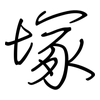 塚: regular script (using a pen)