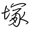 塚: regular script (using a pen)