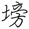 塝: regular script (using a pen)