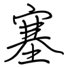 塞: regular script (using a pen)