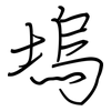 塢: regular script (using a pen)