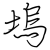 塢: regular script (using a pen)