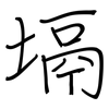 塥: regular script (using a pen)