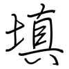 填: regular script (using a pen) 填: regular script (using a pen)