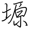 塬: regular script (using a pen)