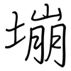 塴: regular script (using a pen)