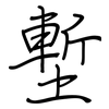 塹: regular script (using a pen)