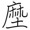 塺: regular script (using a pen)