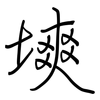 塽: regular script (using a pen)