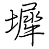 墀: regular script (using a pen)