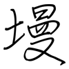 墁: regular script (using a pen)