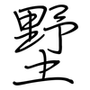 墅: regular script (using a pen)