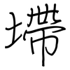 墆: regular script (using a pen)