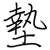 墊: regular script (using a pen) 墊: regular script (using a pen)