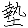 墊: regular script (using a pen)