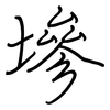墋: regular script (using a pen)