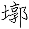 墎: regular script (using a pen)