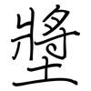 墏: regular script (using a pen)