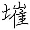 墔: regular script (using a pen)