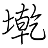 墘: regular script (using a pen)