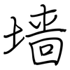 墙: regular script (using a pen)