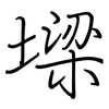 墚: regular script (using a pen) 墚: regular script (using a pen)
