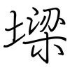 墚: regular script (using a pen)