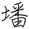 墦: regular script (using a pen)