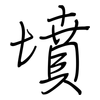 墳: regular script (using a pen)