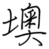 墺: regular script (using a pen)