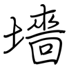 墻: regular script (using a pen)