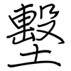 墼: regular script (using a pen)