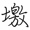 墽: regular script (using a pen)