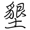 墾: regular script (using a pen)